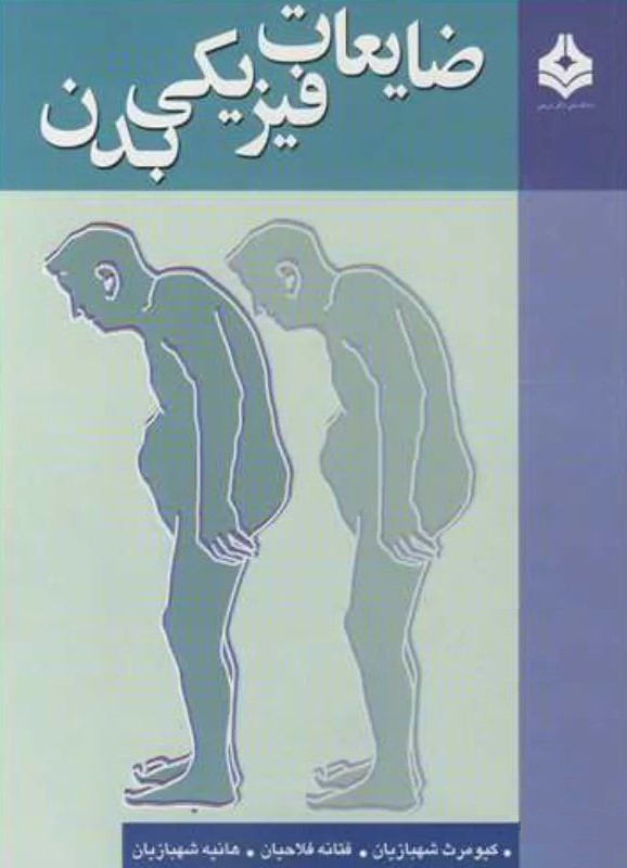 ضایعات فیزیکی بدن کیومرث شهبازیان(آییژ)