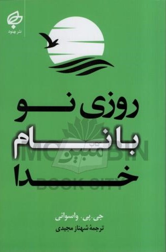 روزی نو با نام خدا جی پی واسوانی(بهنود)