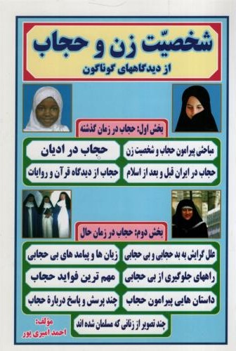 شخصیت زن و حجاب احمدمیری پور(راز توکل)