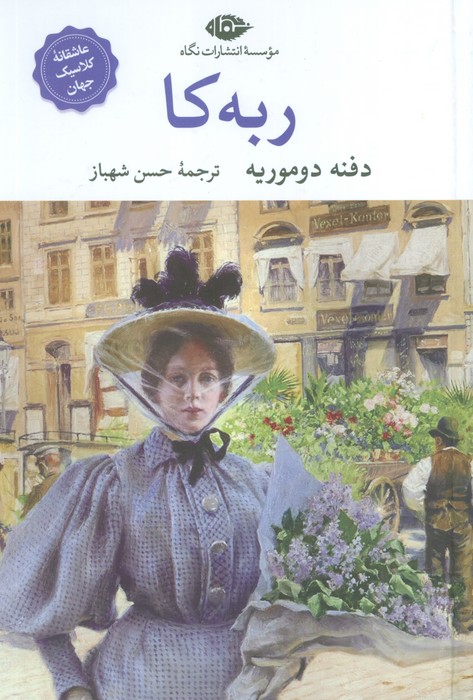 ربه کا دفنه دوموریه(نگاه)