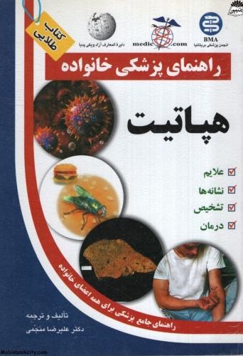 راهنمای پزشکی خانواده هپاتیت علیرضا منجمی(سلیس)
