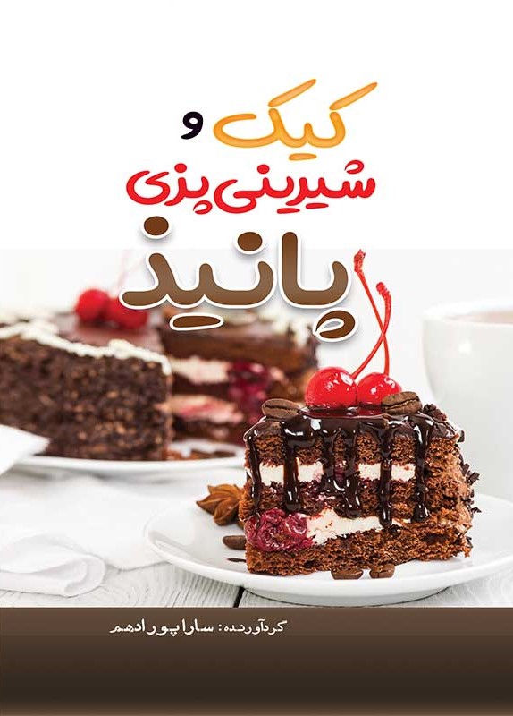 کیک و شیرینی پزی پانیذ سارا پورادهم(مهرگان قلم)