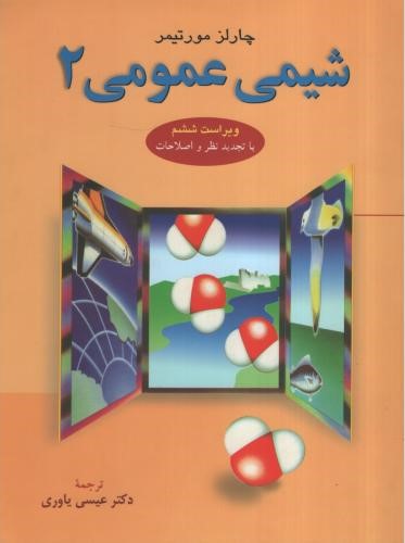 شیمی عمومی 2 چارلز مورتیمر(علوم دانشگاهی)