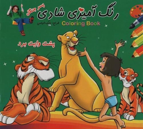 رنگ آمیزی شادی پسر جنگل بابک الیاسی (اردیبهشت)