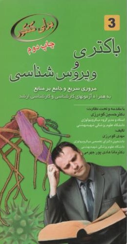 باکتری و ویروس شناسی(دیباج)