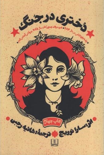 دختری درجنگ سارا نوویچ(شمشاد)