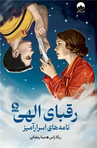 رقبای الهی ربکا راس(میلکان)