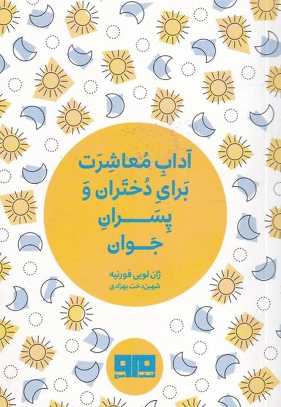 آداب معاشرت برای دختران و پسران جوان ژان لویی فورنیه جیبی(کتاب مرو)