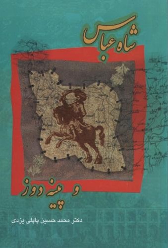شاه عباس و پینه دوز محمدحسین پاپلی یزدی(پاپلی)