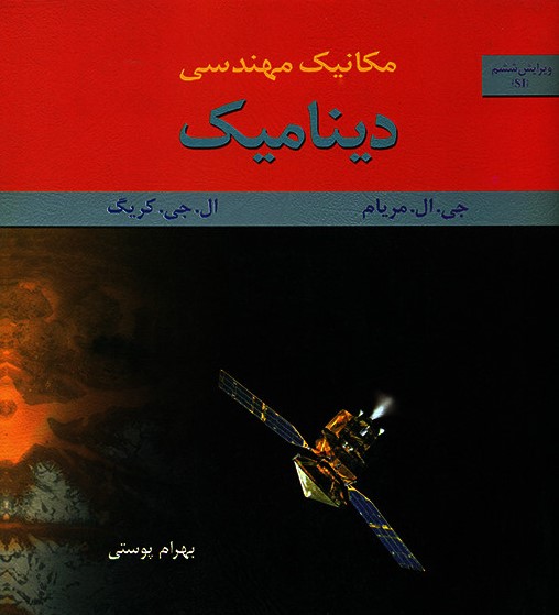 مکانیک مهندسی دینامیک مریام(متفکران)