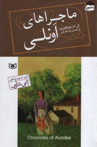 ماجراهای اونلی ال ام مونتگمری(قدیانی)