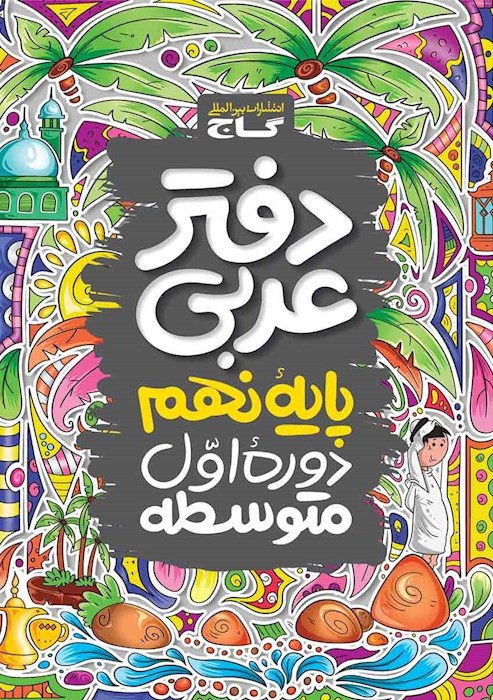 دفتر عربی نهم اول متوسطه(گاج)