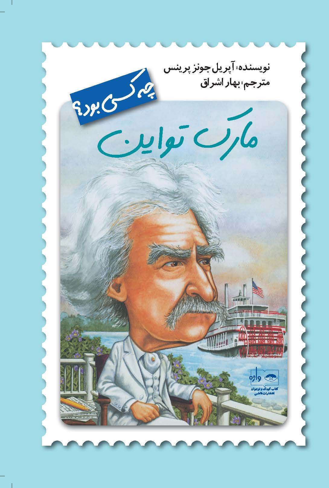 چه کسی بود؟ مارک تواین(نشر فاطمی)