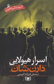 نبرد با شیاطین 6 اسرار هیولایی دارن شان(قدیانی)