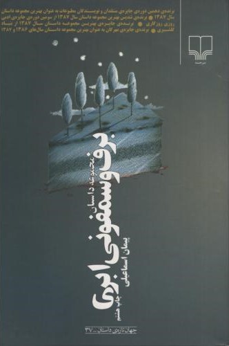 برف و سمفونی ابری پیمان اسماعیلی(چشمه)