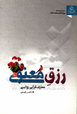 رزق معنوی_ناصررفیعی(عطش)