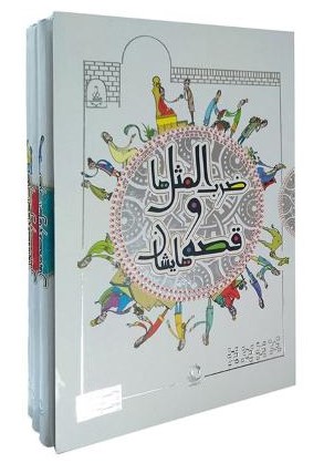 ضرب المثل ها و قصه هایشان مجموعه 3 جلدی(راه معاصر)