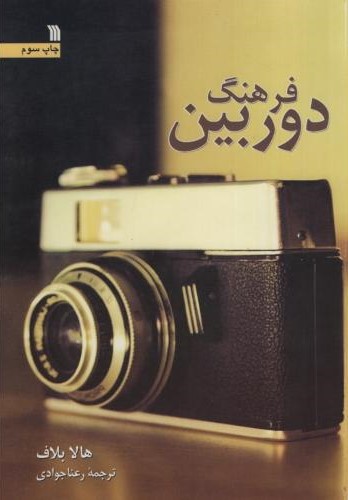 فرهنگ دوربین هالا بلاف(سروش)
