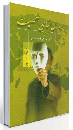روانشناسی شخصیت یوسف کریمی(ویرایش)