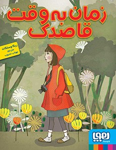زمان به وقت قاصدک ربکا وستکات(هوپا)