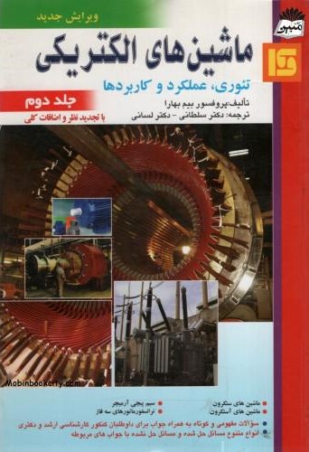 ماشین های الکتریکی تئوری عملکرد و کاربردها جلد دوم بیم بهارا(قائم)