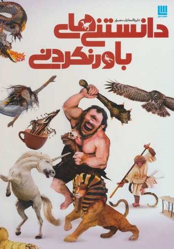 دایره المعارف مصور دانستنی های باورنکردنی(سایان)