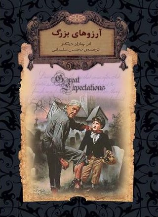 آرزوهای بزرگ چارلز دیکنز جیبی(افق)