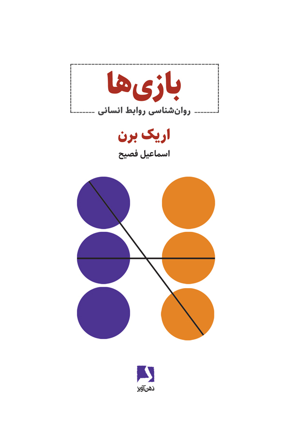 بازی ها اریک برن(ذهن آویز)