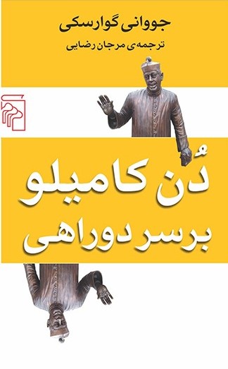 دن کامیلو بر سر دوراهی جووانی گوارسکی(مرکز)