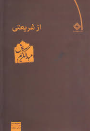 از شریعتی_عبدالکریم سروش(صراط)