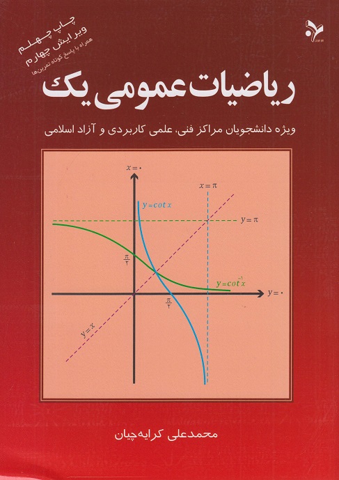 ریاضیات عمومی 1 محمد علی کرایه چیان(تمرین)