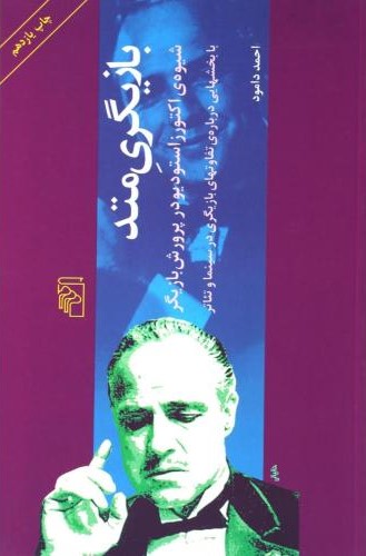 بازیگری متد احمد دامود(مرکز)