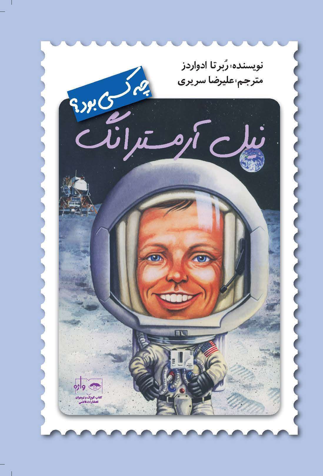 چه کسی بود؟ نیل آرمسترانگ(نشر فاطمی)