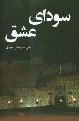 سودای عشق_علی سلیمانی(عصرجوان)