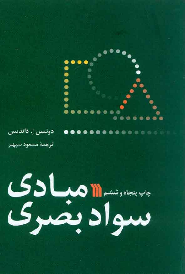 مبادی سواد بصری_دونیس داندیس(سروش)