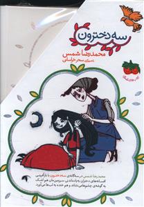 سه دخترون قابدار  3 جلدی(افق)