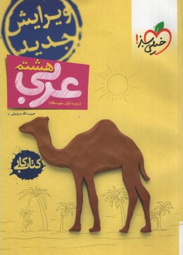 کتاب کار عربی هشتم دوره اول متوسطه(خیلی سبز)