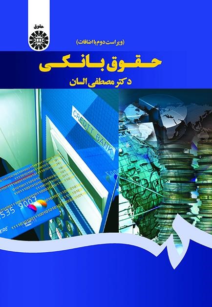 حقوق بانکی مصطفی السان 1429(سمت)