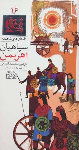 سپاهیان اهریمن محمدرضایوسفی(خانه ادبیات)