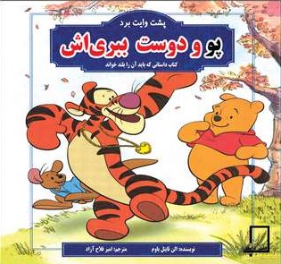 پو و دوست ببری اش_الن تایتل باوم(متن دیگر)