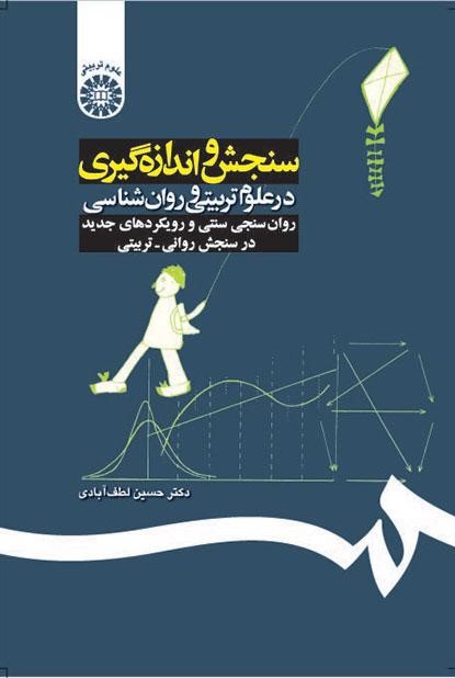 سنجش و اندازه گیری در علوم تربیتی و روان شناسی حسین لطف آبادی 192(سمت)