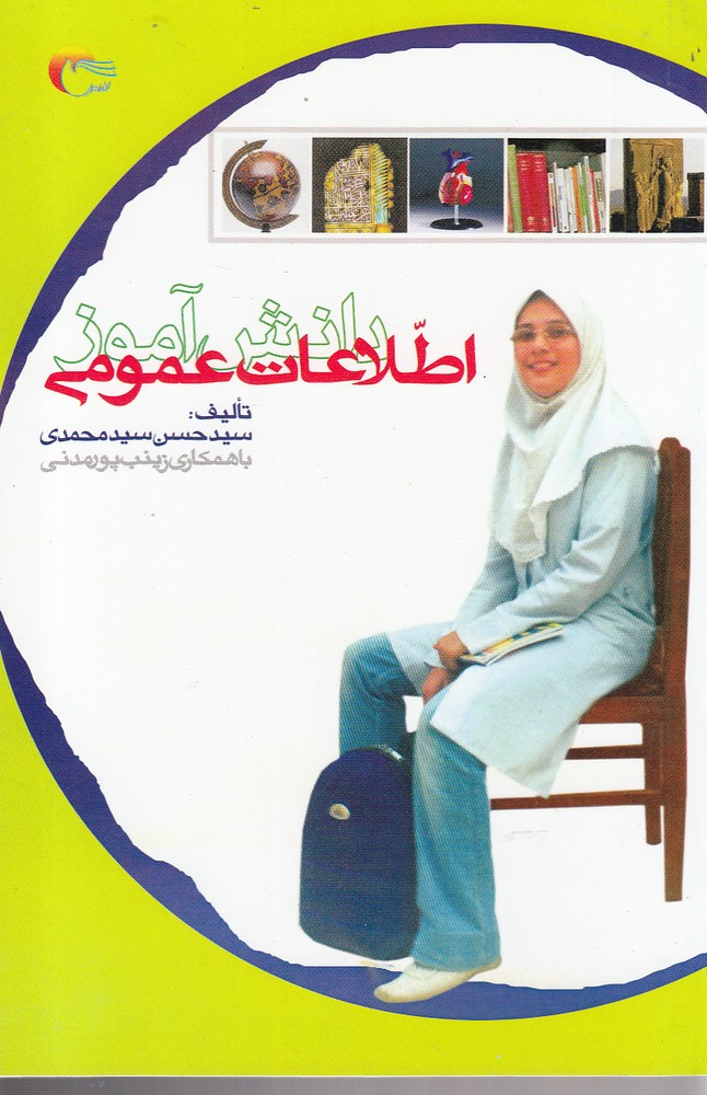 اطلاعات عمومی دانش آموز_حسن سیدمحمدی(مرسل)