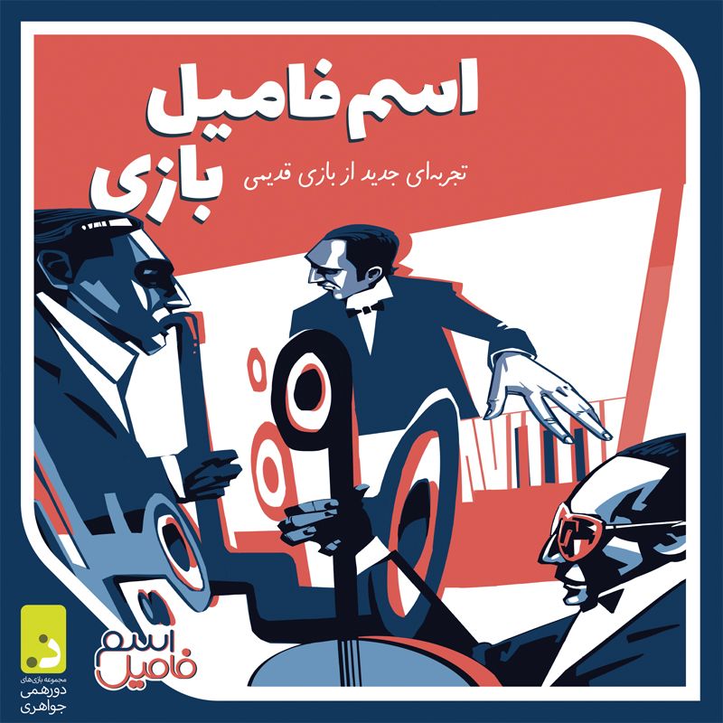 بازی فکری اسم فامیل(دورهمی)