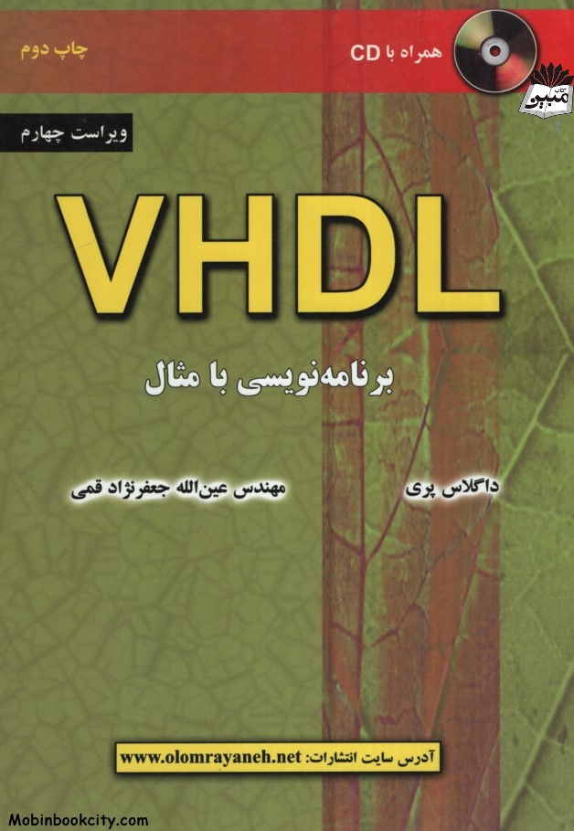 VHDL برنامه نویسی با مثال داگلاس پری(علوم رایانه)