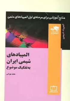 المپیاد های شیمی ایران به تفکیک موضوع محمد بهرامی(فاطمی)