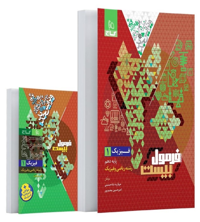 فرمول بیست فیزیک 1 ریاضی و فیزیک دهم 10(گاج)