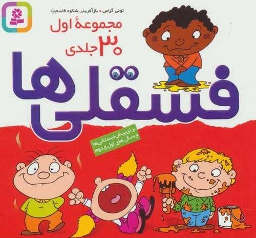 فسقلی ها مجموعه اول 30 جلدی(قدیانی)