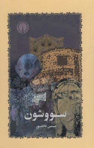 سووشون گالینگور سیمین دانشور(خوارزمی)