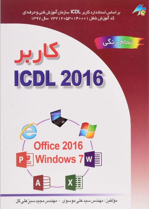 کاربر ICDL 2016 علی موسوی(صفار)
