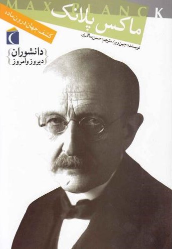 دانشوران دیروز و امروز ماکس پلانک(محراب قلم)
